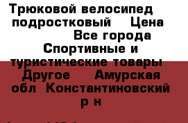 Трюковой велосипед BMX (подростковый) › Цена ­ 10 000 - Все города Спортивные и туристические товары » Другое   . Амурская обл.,Константиновский р-н